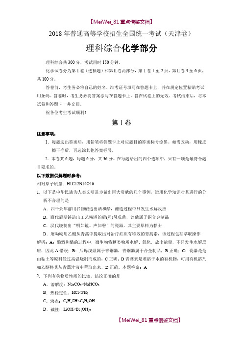 【AAA】2018天津高考化学解析