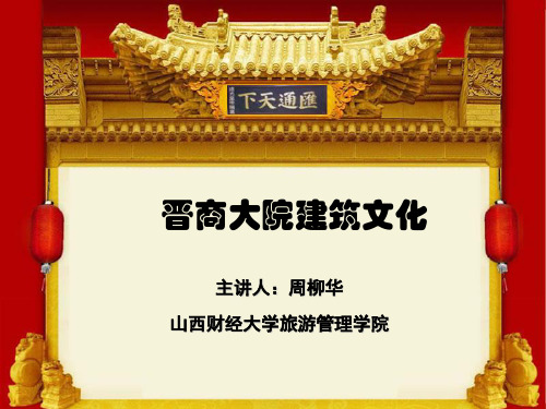 第二讲：《晋商大院建筑》—主讲人—周柳华