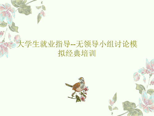 大学生就业指导--无领导小组讨论模拟经典培训共41页
