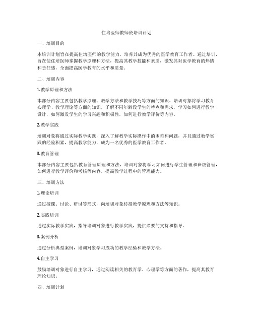 住培医师教师资培训计划