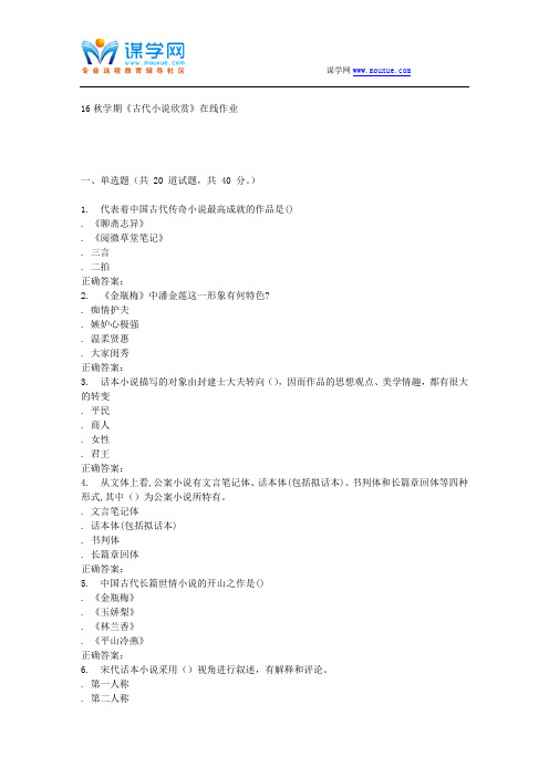 南开大学16秋学期《古代小说欣赏》在线作业