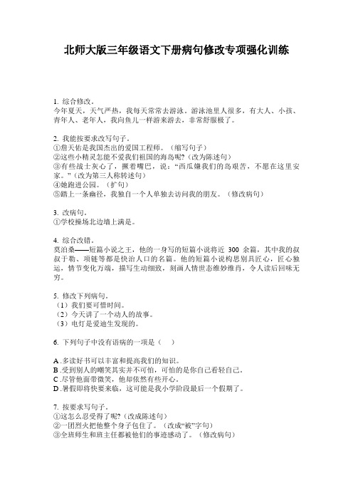 北师大版三年级语文下册病句修改专项强化训练