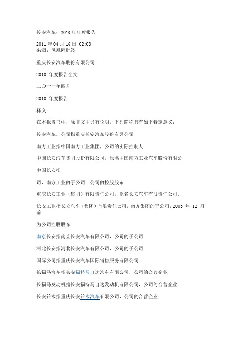 长安汽车2010年度报告