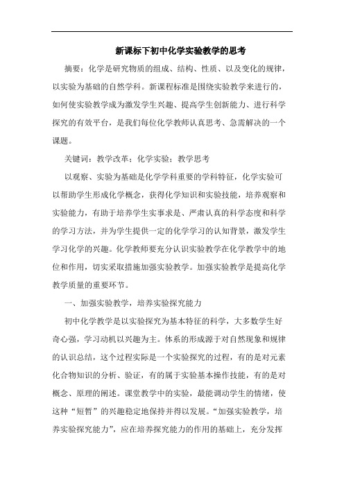 新课标下初中化学实验教学的思考