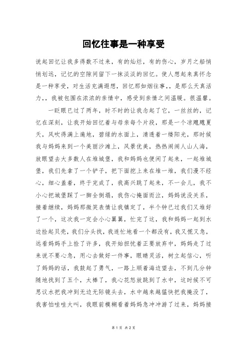 回忆往事是一种享受_初三作文