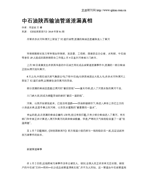 中石油陕西输油管道泄漏真相