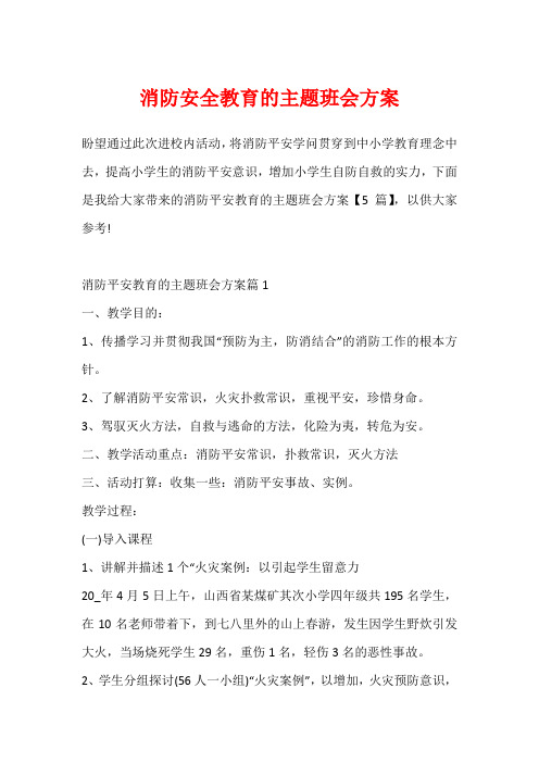 消防安全教育的主题班会方案