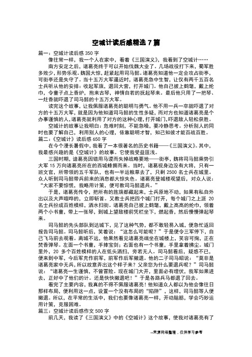 空城计读后感精选7篇_读后感作文