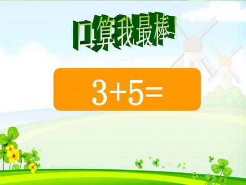 《做个加法表》PPT课件