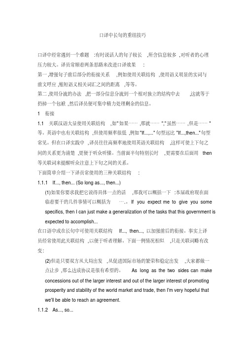 (完整word版)口译中长句的重组技巧