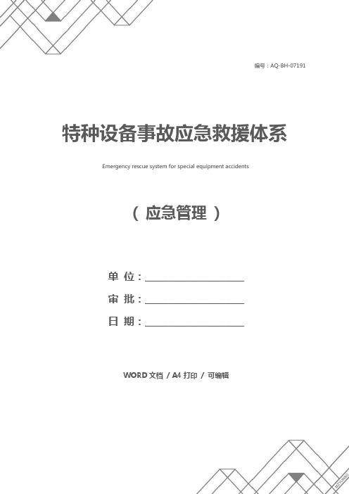特种设备事故应急救援体系