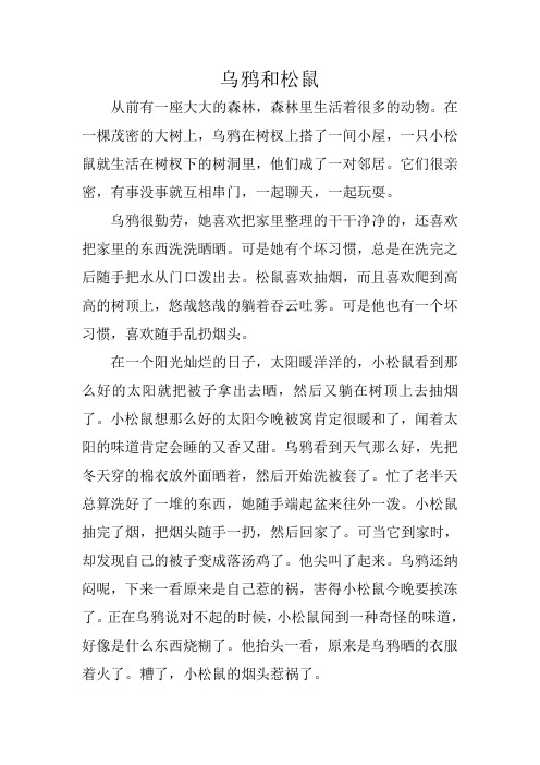 乌鸦和松鼠