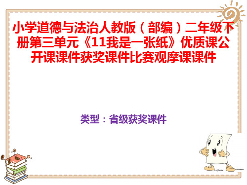 小学道德与法治人教版(部编)二年级下册第三单元《11我是一张纸》优质课公开课课件获奖课件B041