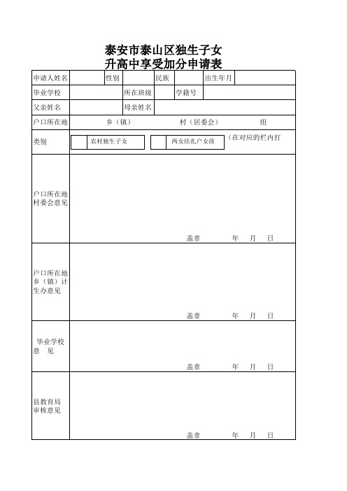 独生子女、两女结扎户升学加分申请表