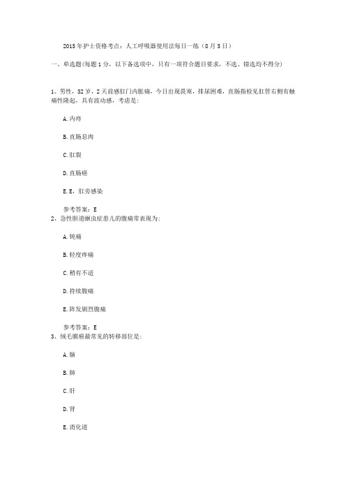 2015年护士资格考点：人工呼吸器使用法每日一练(8月5日)