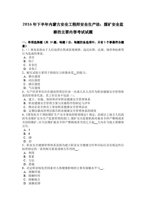 2016年下半年内蒙古安全工程师安全生产法：煤矿安全监察的主要内容考试试题