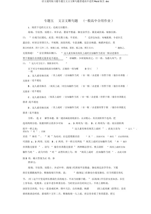 语文通用版习题专题五文言文断句题普通高中适用Word版含.doc
