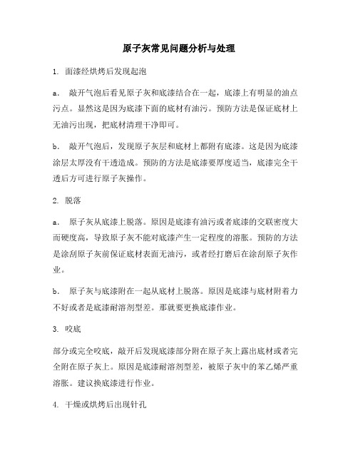 原子灰常见问题分析与处理