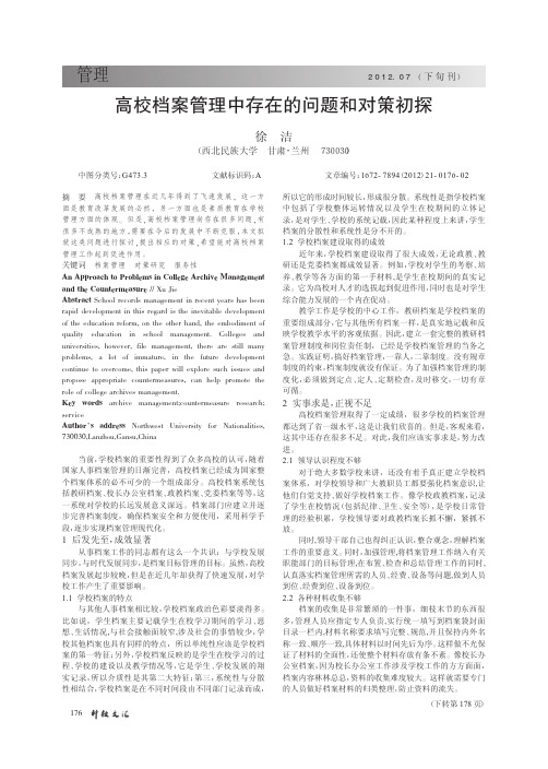高校档案管理中存在的问题和对策