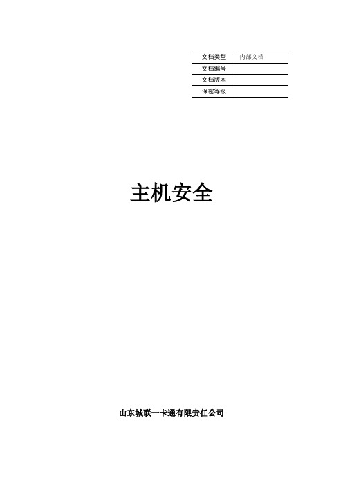 主机安全