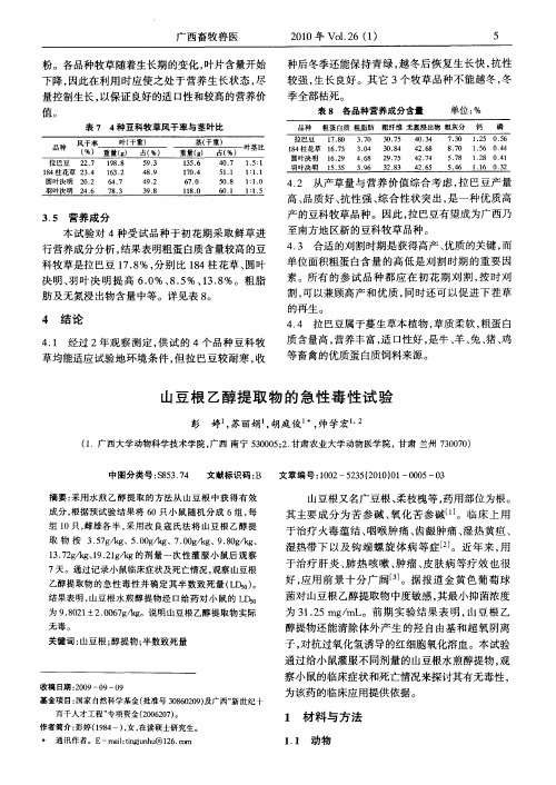 山豆根乙醇提取物的急性毒性试验