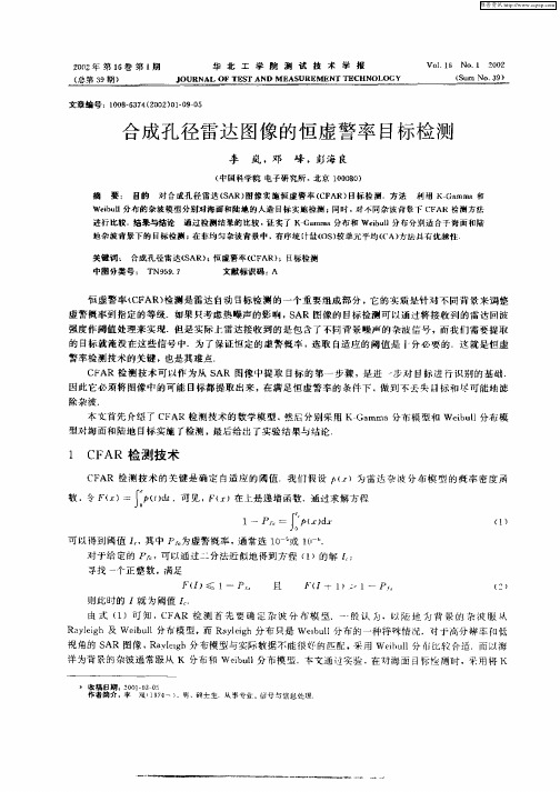 合成孔径雷达图像的恒虚警率目标检测