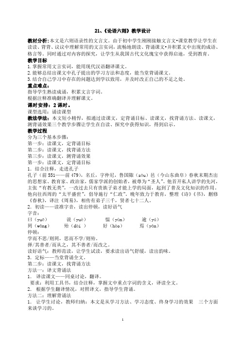 21、论语六则说课稿