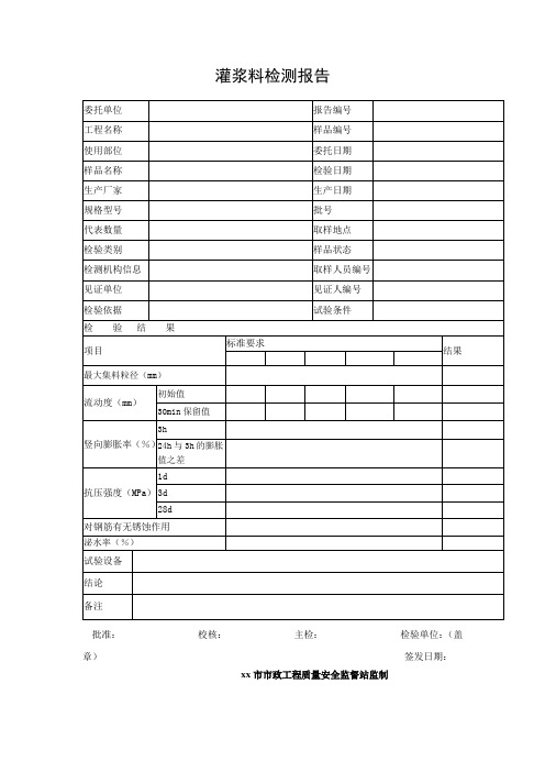 灌浆料检测报告