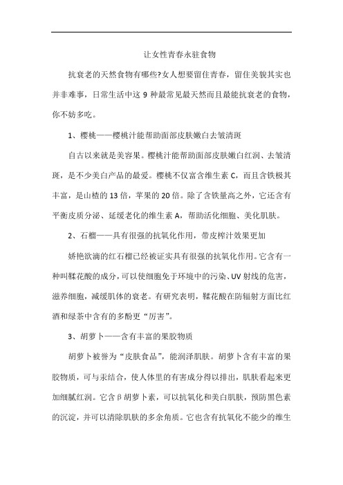 让女性青春永驻食物