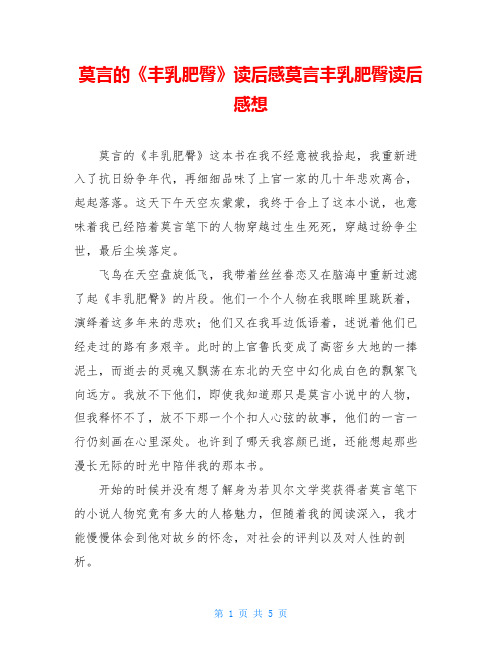 莫言的《丰乳肥臀》读后感莫言丰乳肥臀读后感想