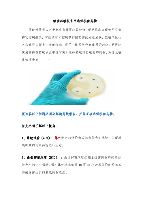 如何解读药敏报告及选择抗菌药物