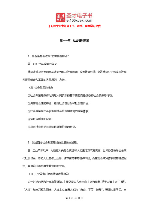 李迎生《社会工作概论》(第2版)配套题库(社会福利政策)课后习题【圣才出品】