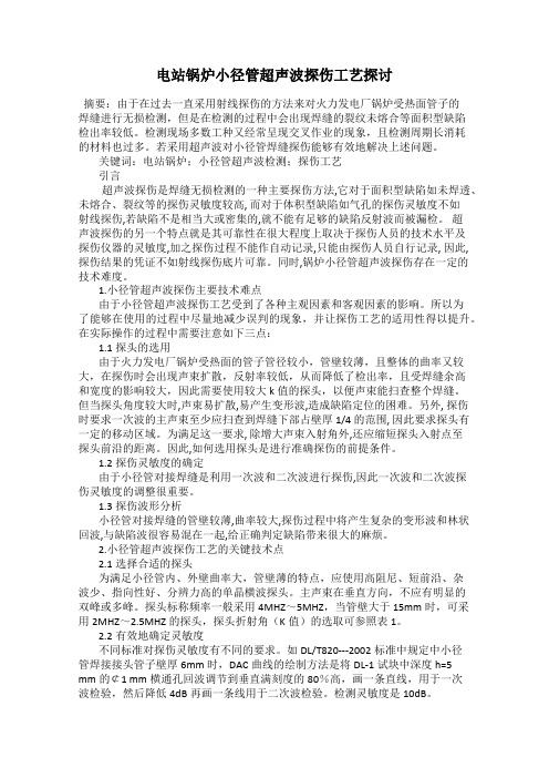 电站锅炉小径管超声波探伤工艺探讨