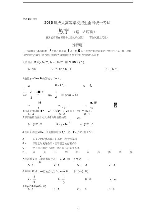 2015年成人高等学校招生全国统一考试数学(理工农医类)试卷答案