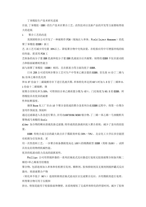 丁苯橡胶生产技术研究进展