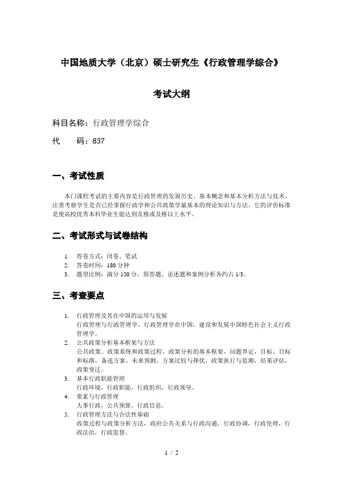 2013中国地质大学(北京)公共管理专业研究生考试《行政管理学综合》提纲
