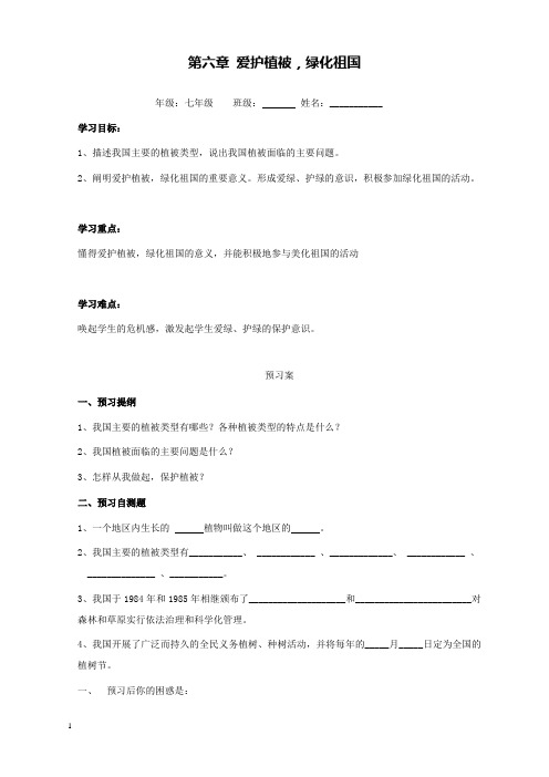 新人教版初中生物七年级上册第六章爱护植被,绿化祖国公开课优质课导学案