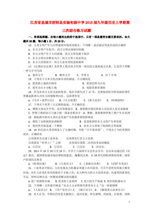 江苏省盐城市射阳县实验初级中学九年级历史上学期第三次综合练习试题