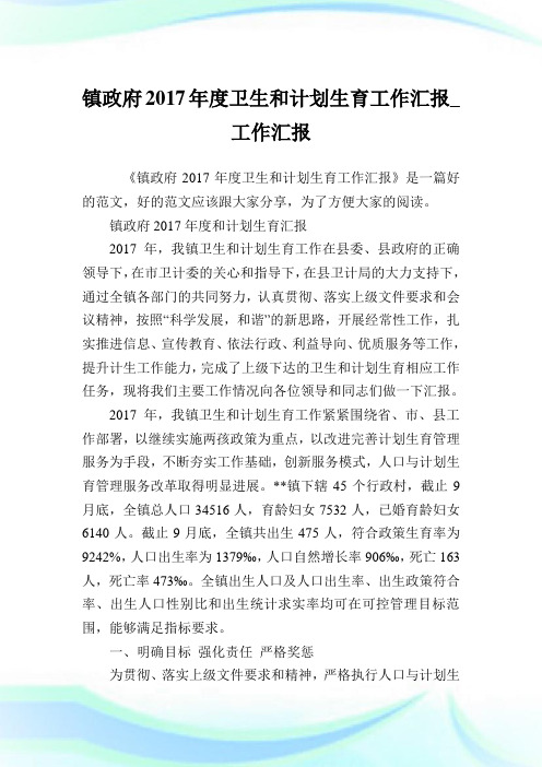 镇政府2017年度卫生和计划生育工作汇报_工作汇报.doc