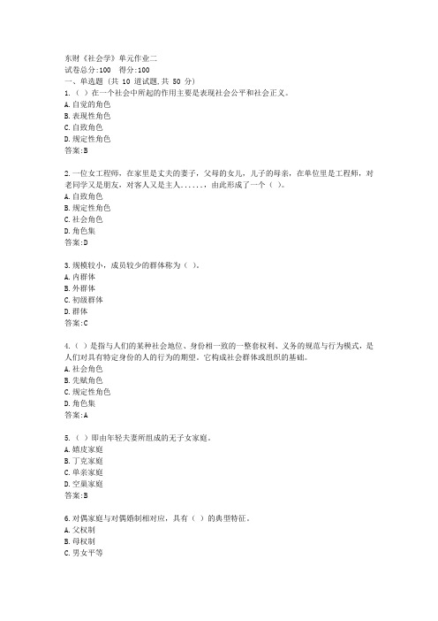 东财21春《社会学》单元作业二【标准答案】