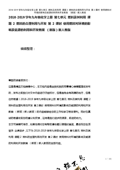 九年级化学上册第七单元燃料及其利用课题2燃料的合理利用与开发第2课时使用燃料对环境的影响及能源的利