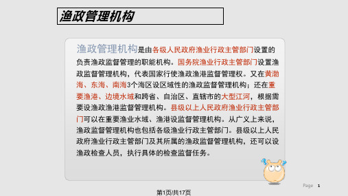 我国渔政管理机构及其改革PPT课件