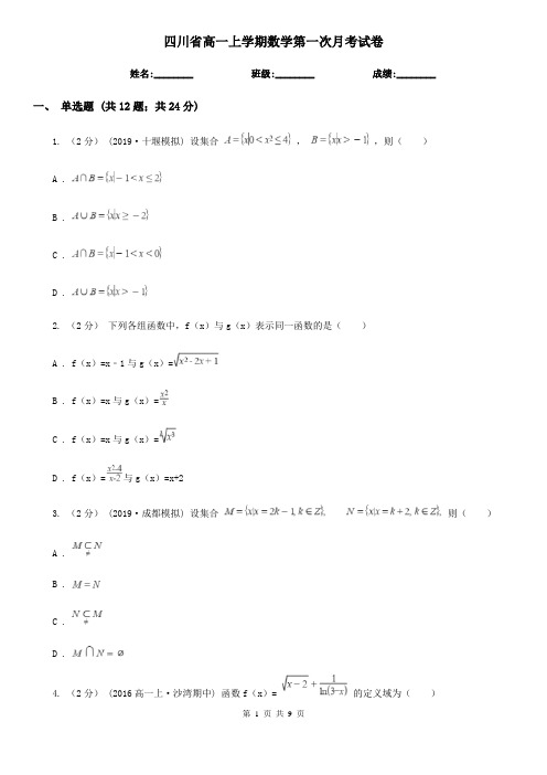 四川省高一上学期数学第一次月考试卷
