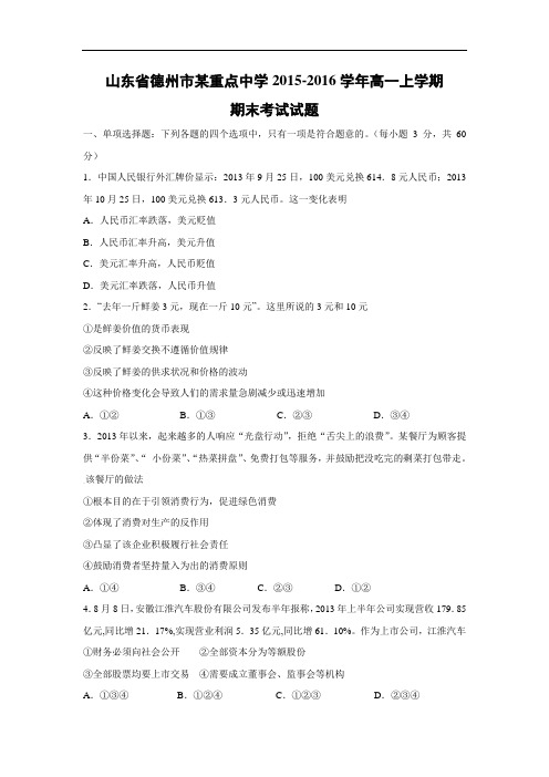德州市某重点中学2015-2016学年高一上学期期末考试政治试题带答案