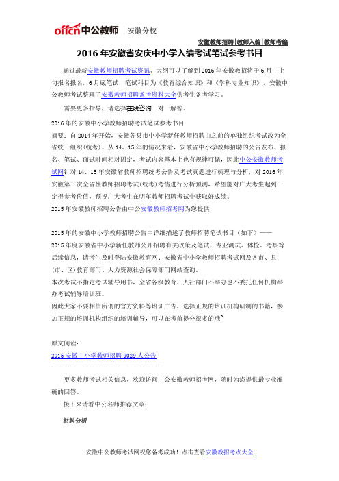 2016年安徽省安庆中小学教师入编考试参考书目