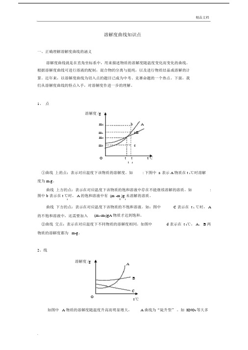 初三化学溶解度曲线知识点.docx