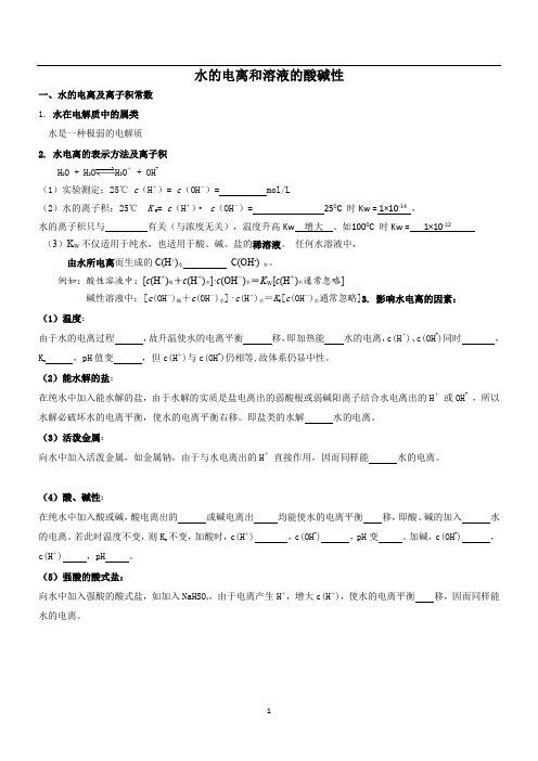 水的电离和溶液的酸碱性