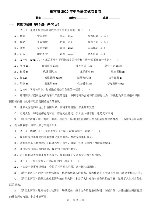 湖南省2020年中考语文试卷B卷(精编)