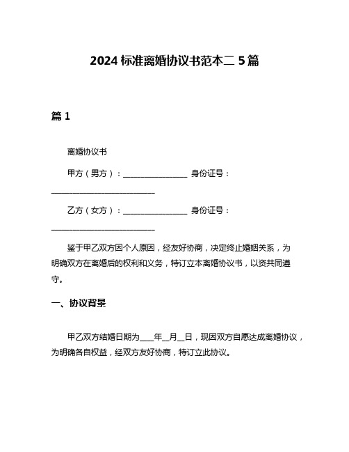 2024标准离婚协议书范本二5篇