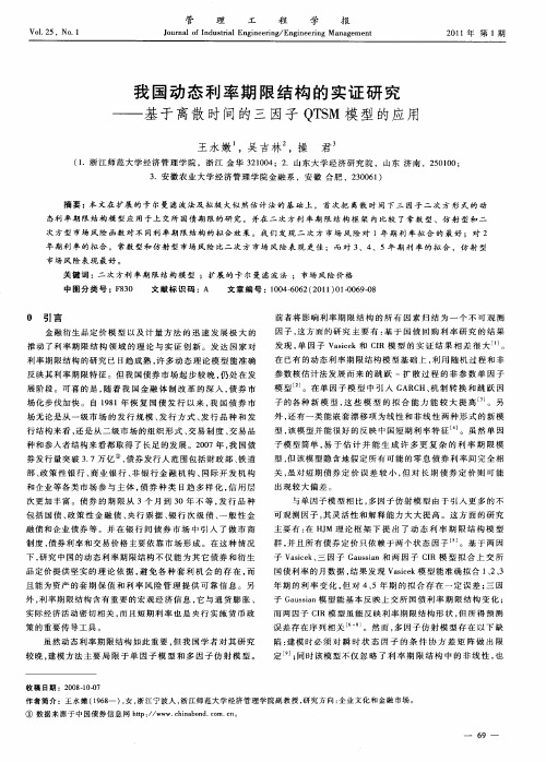 我国动态利率期限结构的实证研究——基于离散时间的三因子QTSM模型的应用